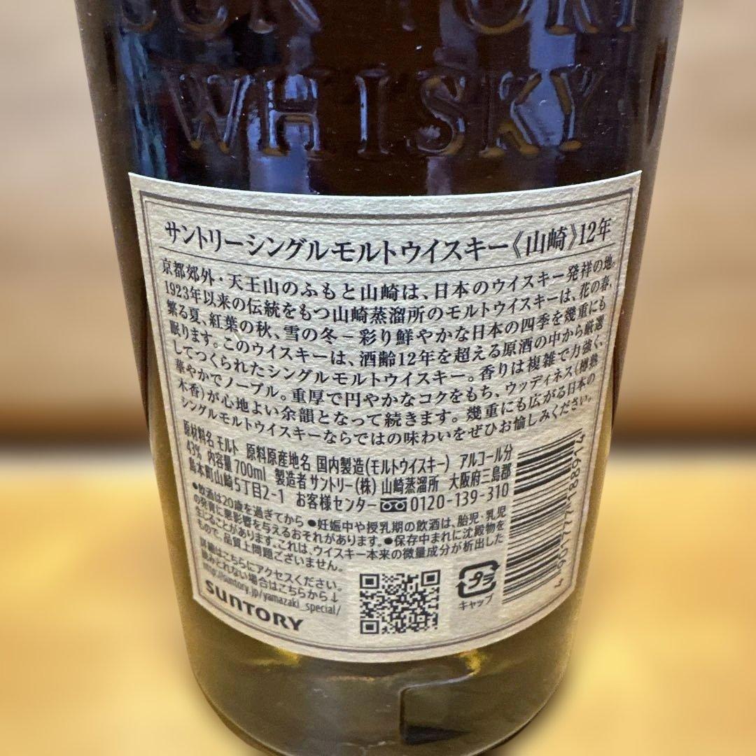 サントリー　山崎 12年 シングルモルトウイスキー