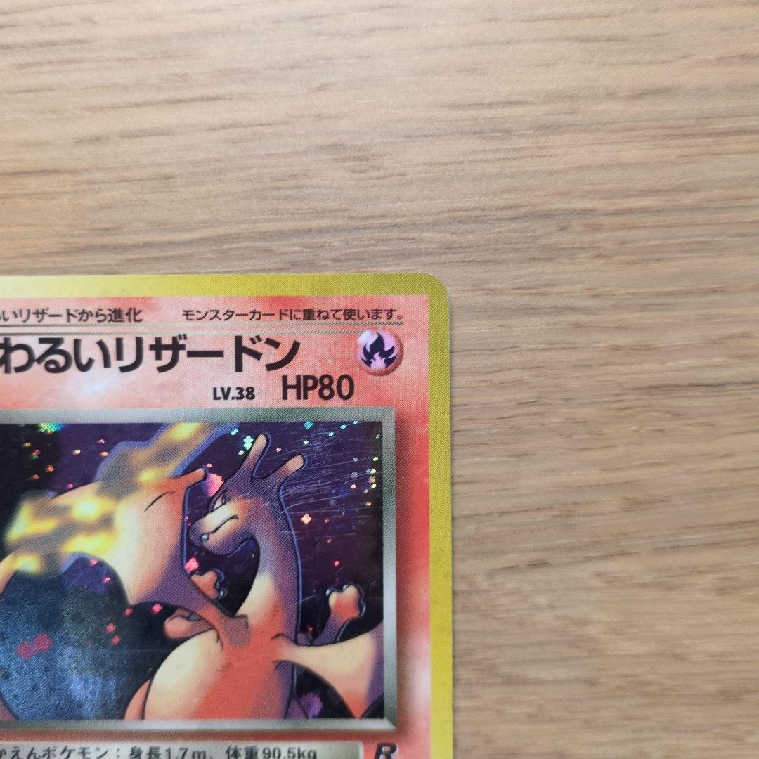 旧裏ポケカ　わるいリザードン　十字ホロ