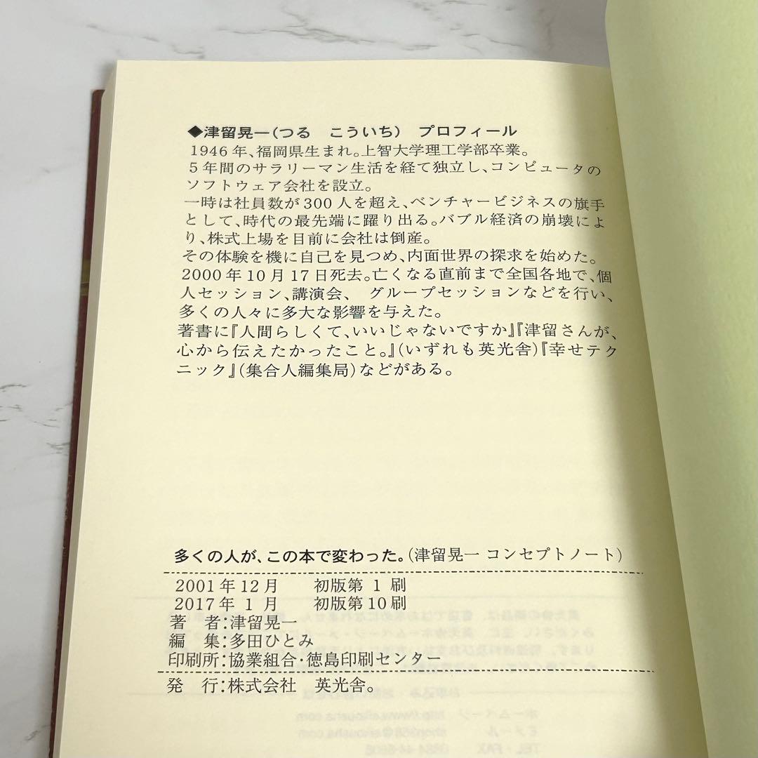 多くの人が、この本で変わった。 津留晃一
