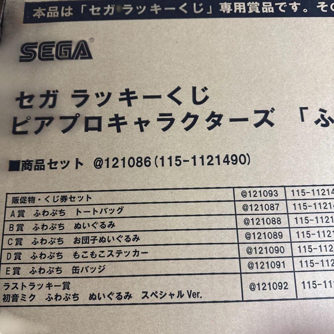 セガラッキーくじピアプロキャラクターズ ふわぷち　1ロット