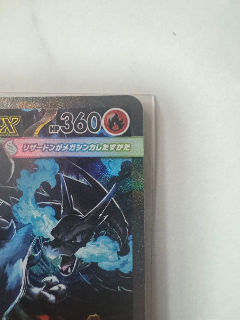 美品 ローダー付き！メガリザードンX ex sar