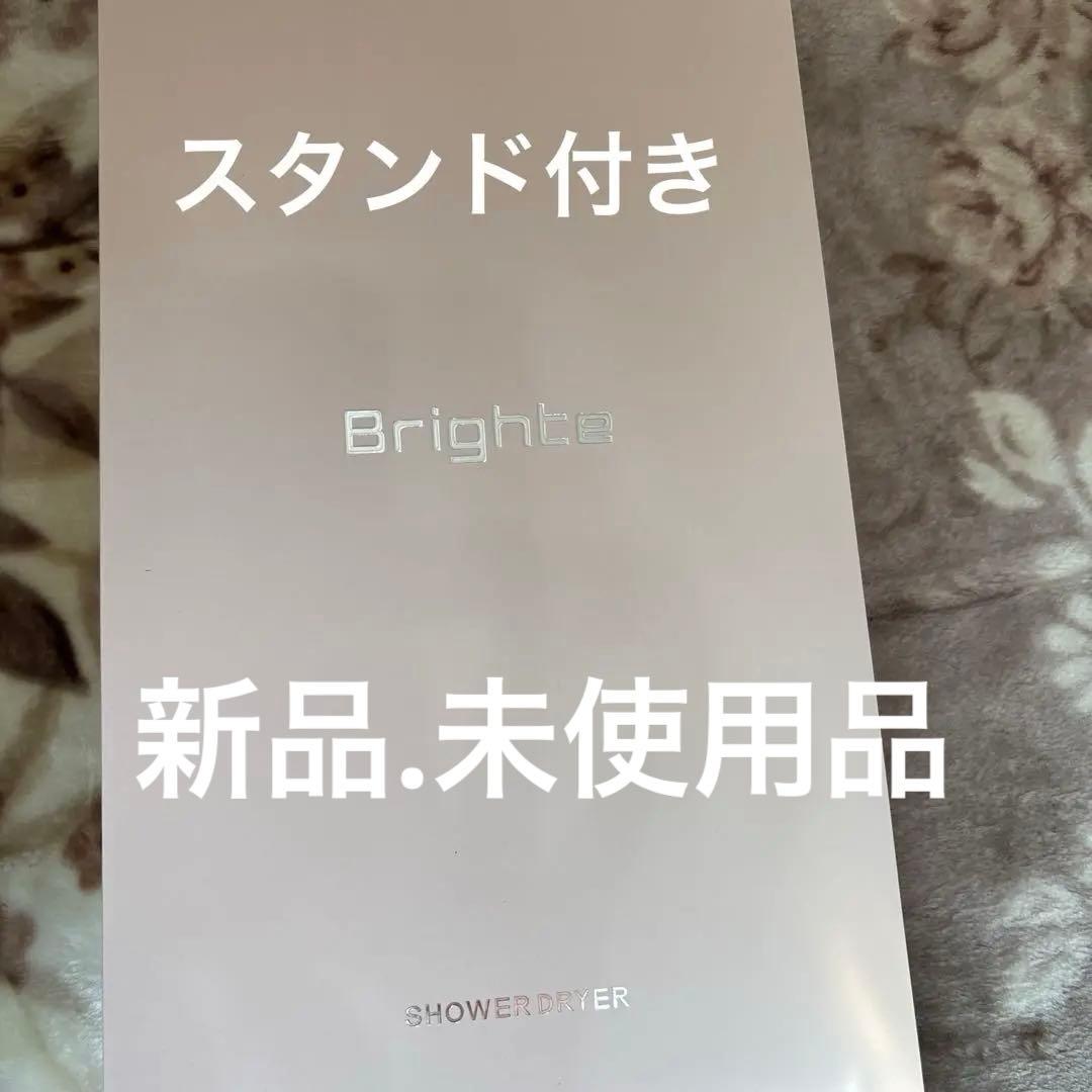 大晦日、元旦特別価格‼️Brighte SHOWER DRYER スタンド付き