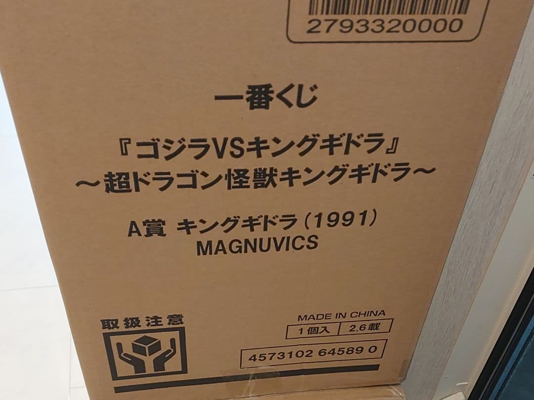 一番くじ ゴジラVSキングギドラ～ 超ドラゴン怪獣 キングギドラ A賞