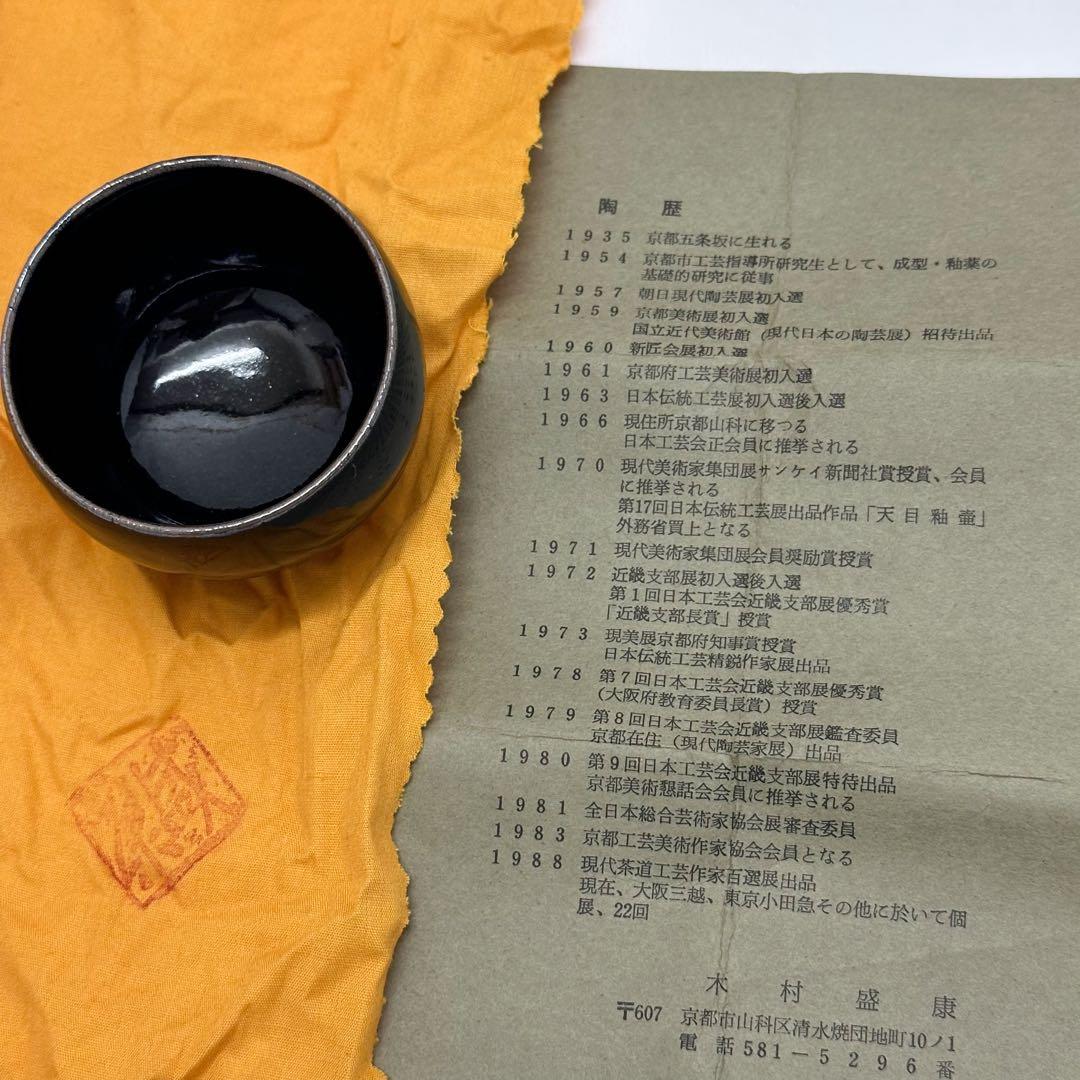 木村盛康 天目釉 ぐい呑 共箱 共布付き