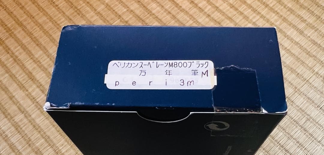ペリカン 万年筆 M800 18K M専用ケース付き 美品