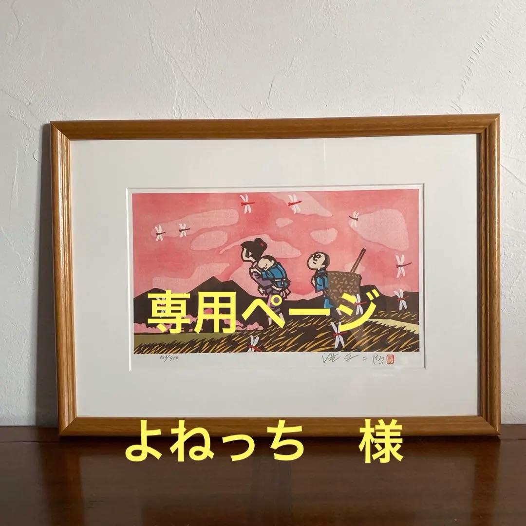 画業60周年記念　郷愁の四季　滝平二郎 限定各950点　秋一赤とんぼー」