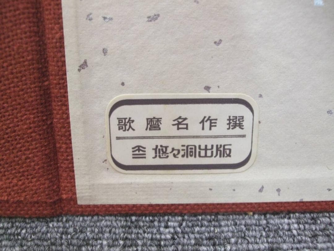 悠々洞出版 歌麿名作撰 全15集30作品 手摺 木版画 版画 美人画 浮世絵