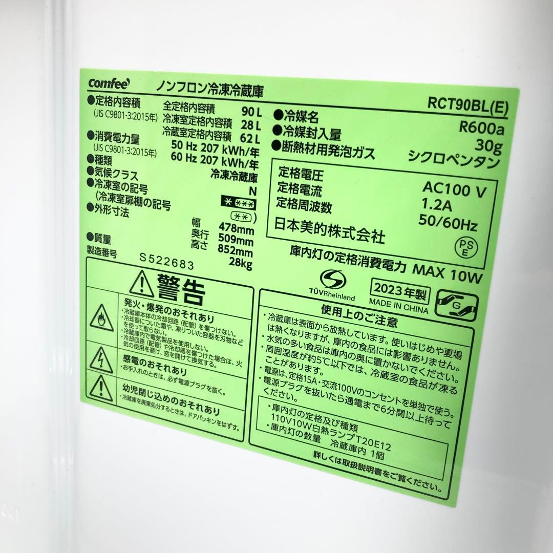 美品 コンフィー 小型冷蔵庫 RCT90BL 2023年製 90L 一人暮らし