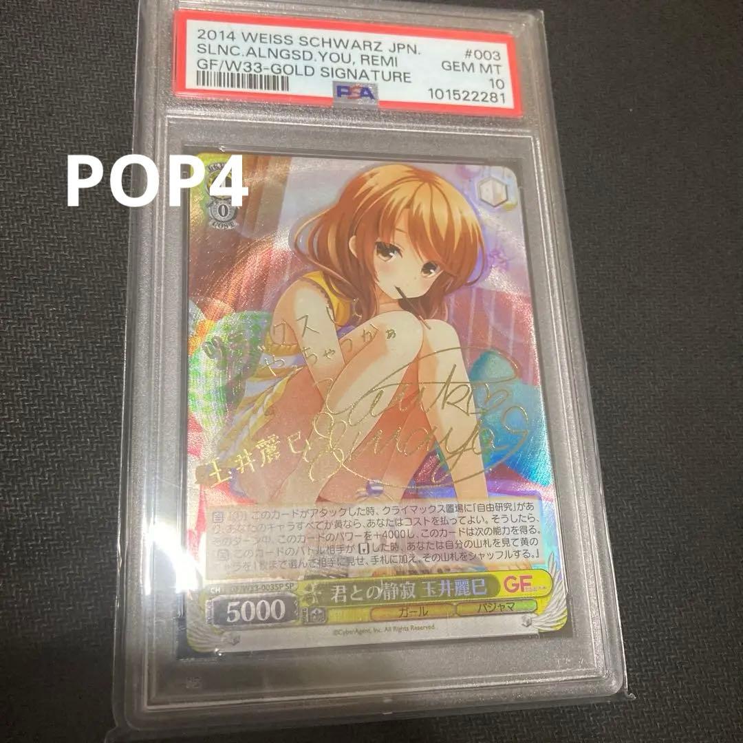 君との静寂　玉井麗巳　SP PSA10