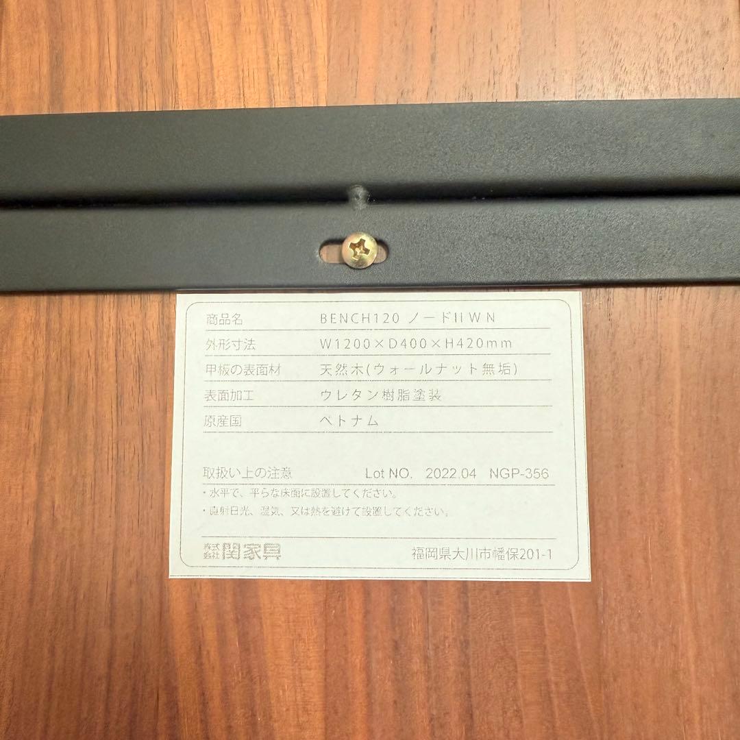 【新品に近い】ノードⅡベンチ 幅120cmタイプ ウォールナット　関家具