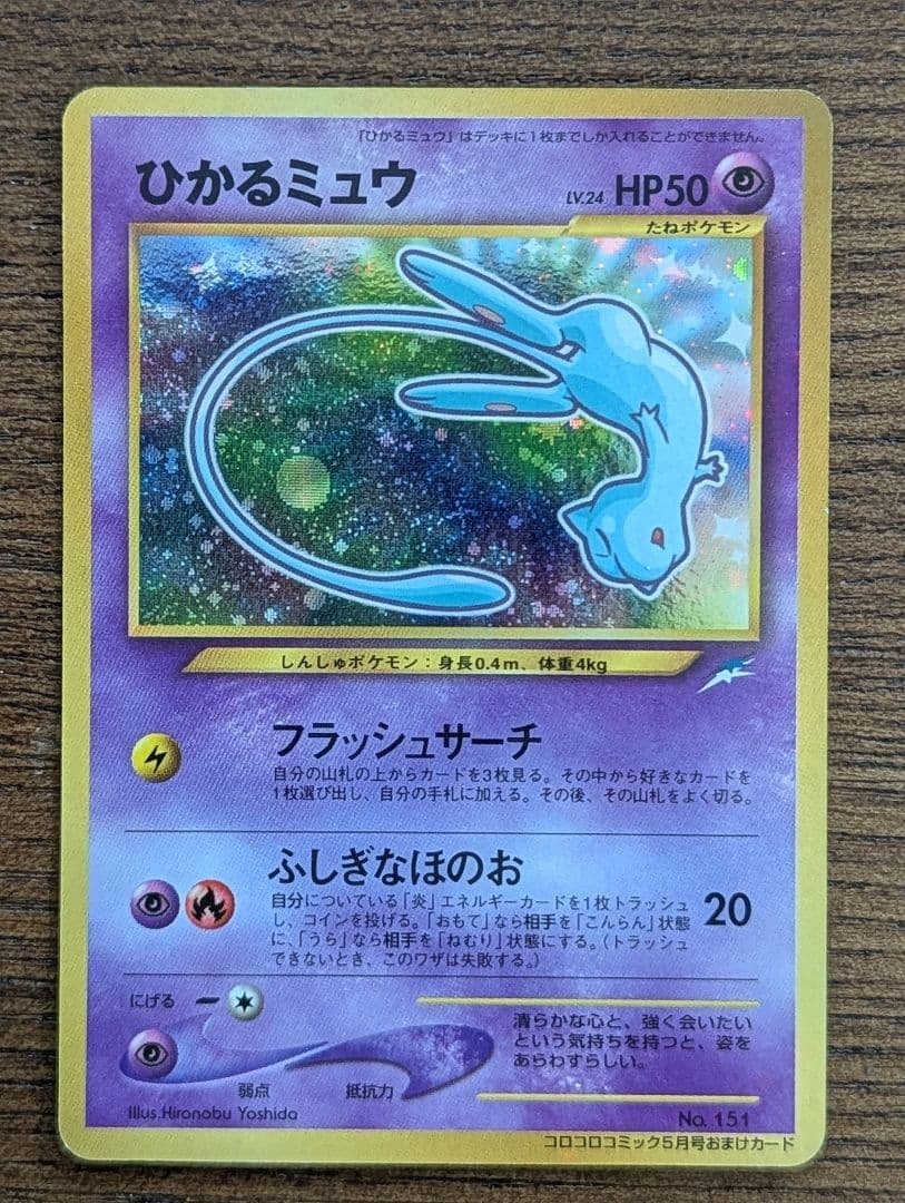 ひかるミュウ　「月刊コロコロコミック01年5月号」 おまけカード PROMO …