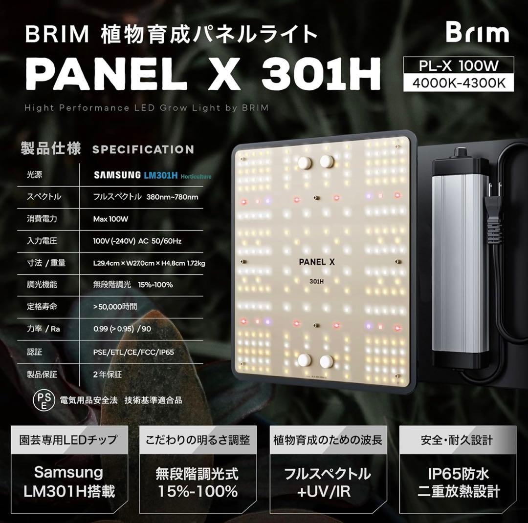 BRIM PANEL X 301H 2個 調光機能付き防水育成パネルライト