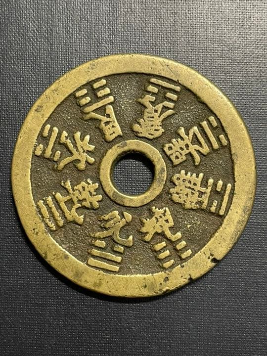 本物保証　中国絵銭　十二支　古銭