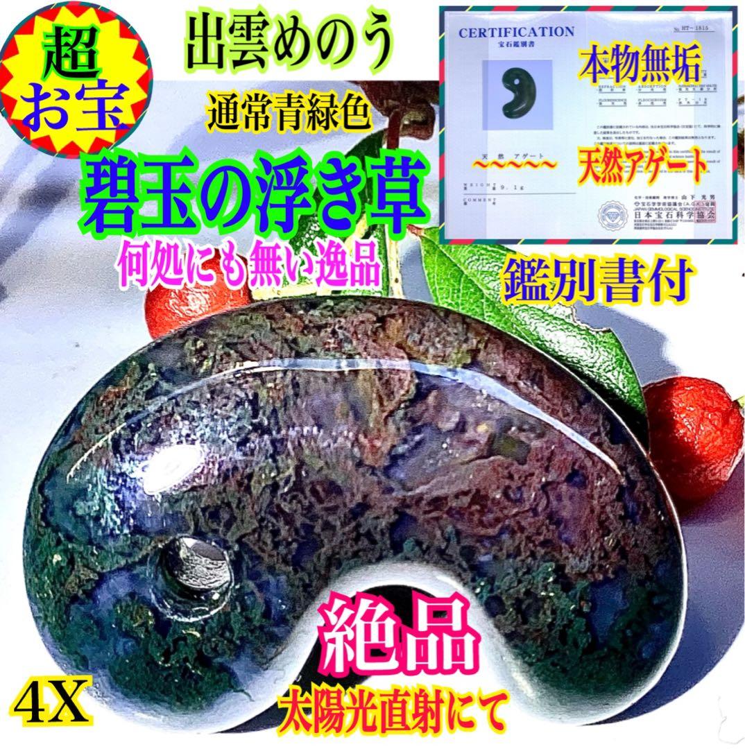 ✳国内の出雲めのう【碧玉】の最高峰勾玉でしょう‼️ 天然石 浮き草文様 鑑別書付