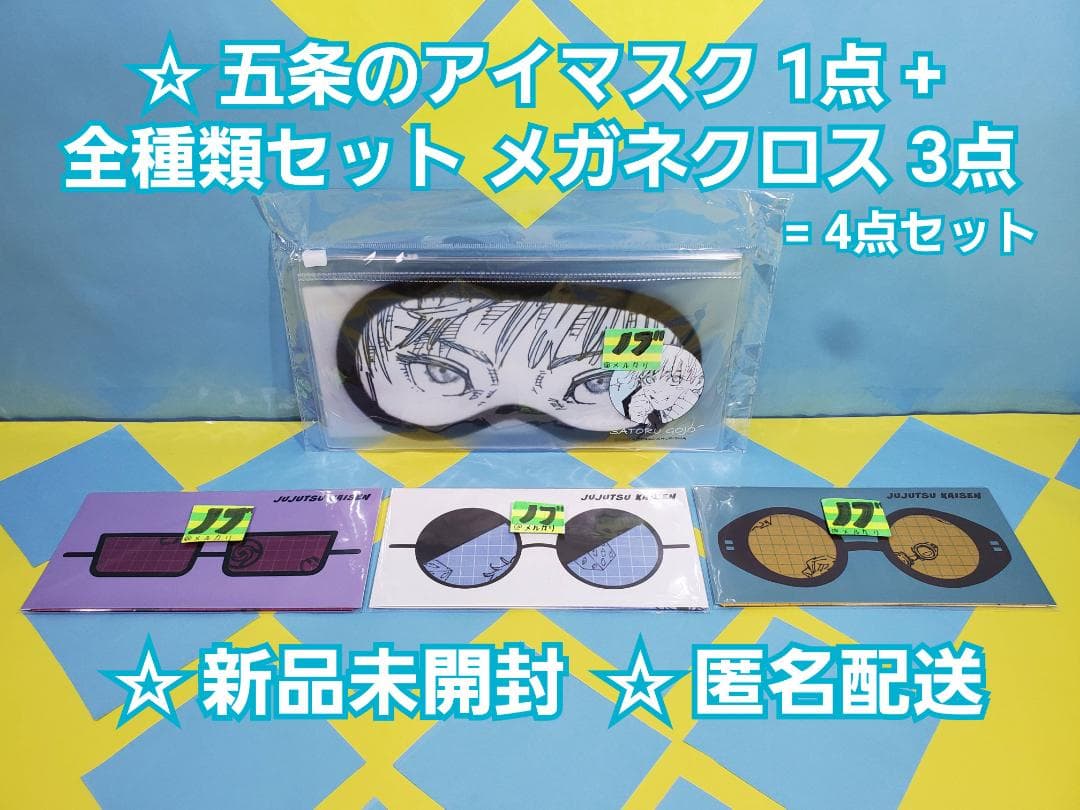 芥見下々 呪術廻戦展 五条悟のリバーシブルアイマスク + メガネクロス 3種類