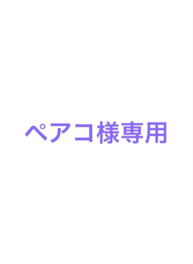 ペアコ