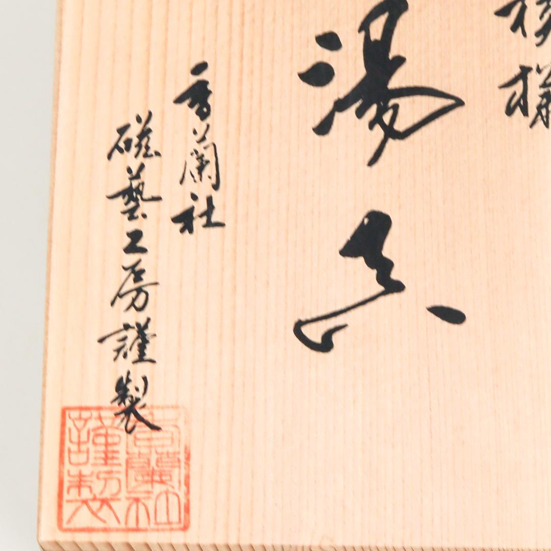 香蘭社 磁藝工房謹製 染錦模様 組湯呑 蓋付 箱付き 未使用