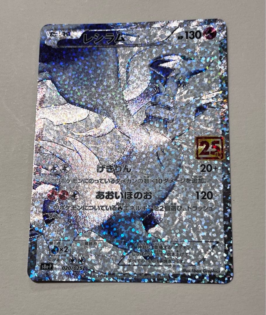 ポケモンカード レシラム 25th
