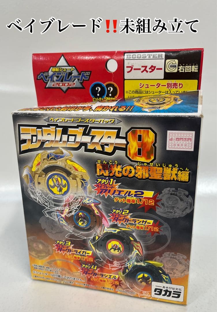 爆転シュート　ベイブレード2002 ランダムブースター8 閃光の邪聖獣編