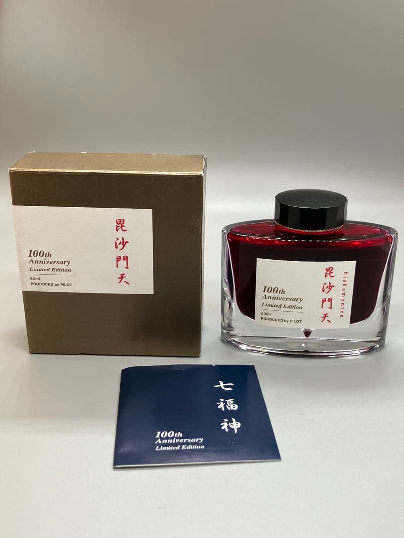 パイロット 100周年記念 限定　インク 毘沙門天 50ml