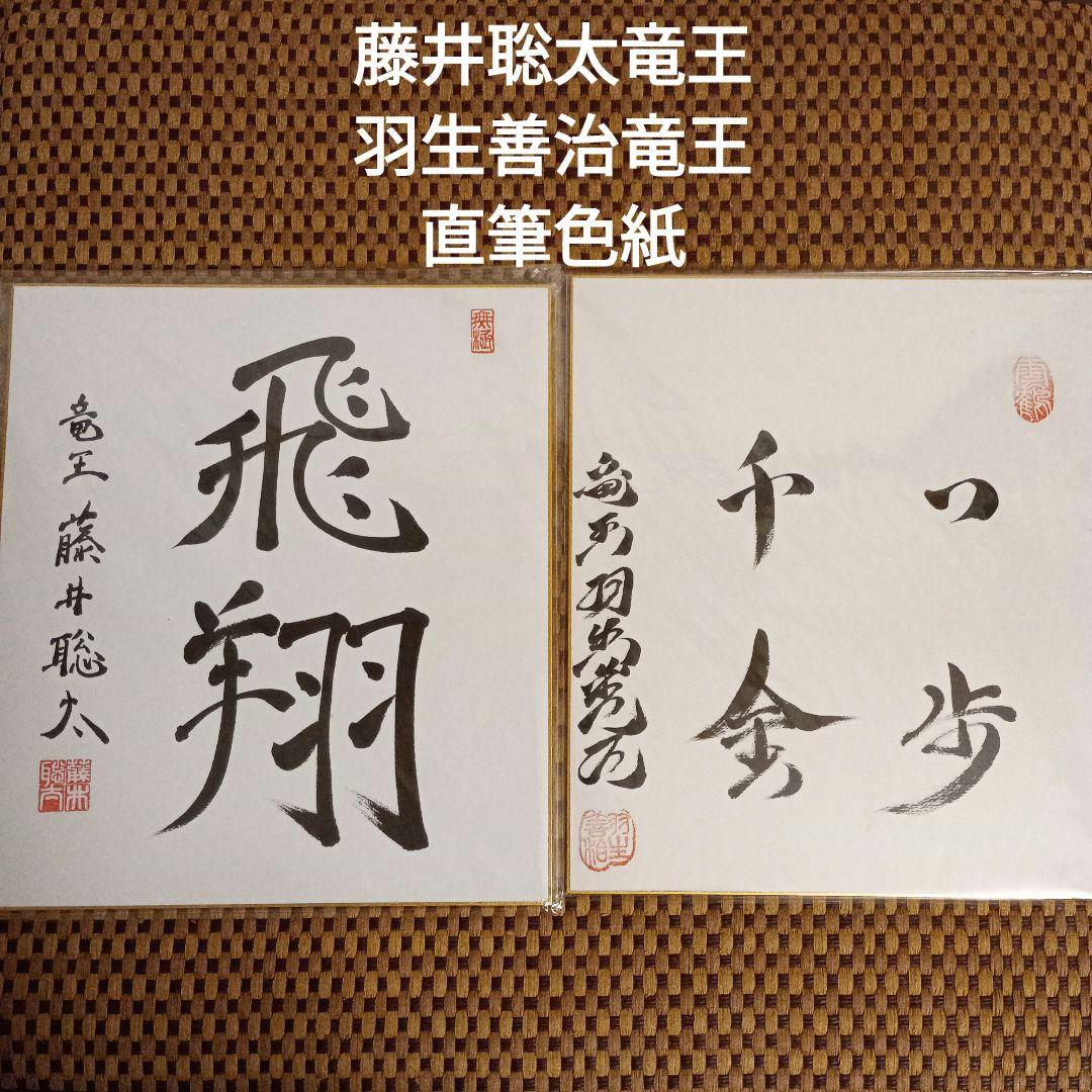 藤井聡太竜王 羽生善治九段 竜王位 直筆揮毫 色紙2点セット 永世竜王