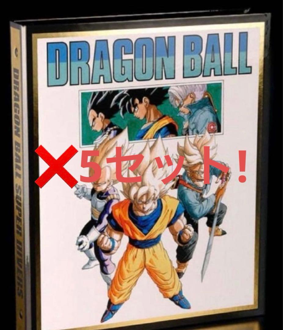 ドラゴンボールスーパーダイバーズ9ポケットバインダーセット40th 5セット