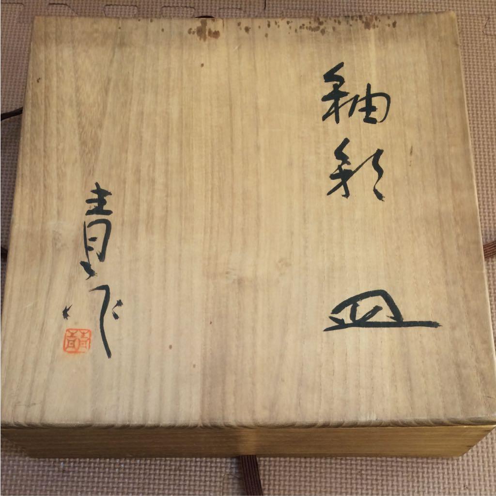 釉彩 皿