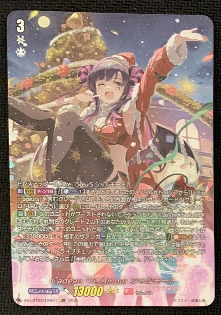 【特価】ヴァンガード Cadeau ♡e Amour シャルモート LSR