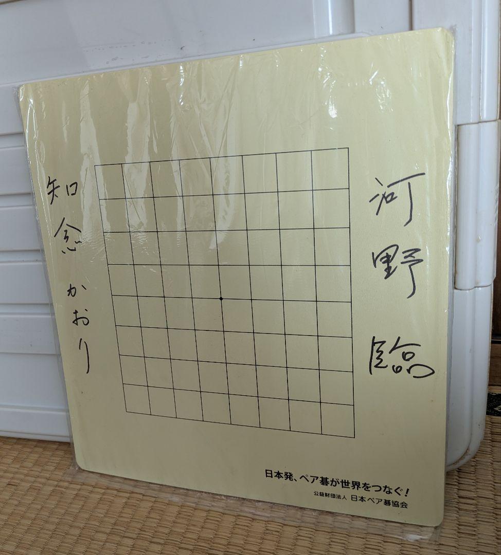 囲碁　碁盤　9路　13路　プロ棋士サイン入り