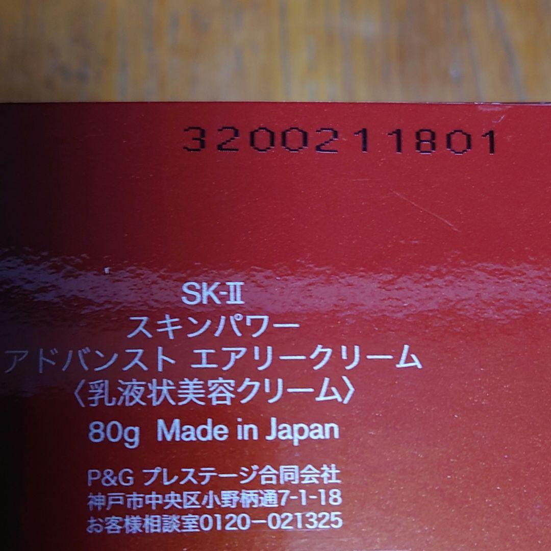 SK-II　スキンパワーアドバンストエアリークリーム　乳液状美容クリーム　８０ｇ