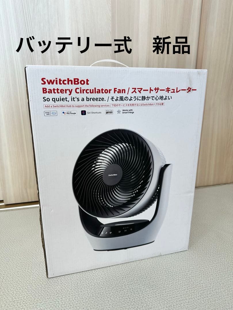 【新品】バッテリー式スイッチボットスマートサーキュレーター