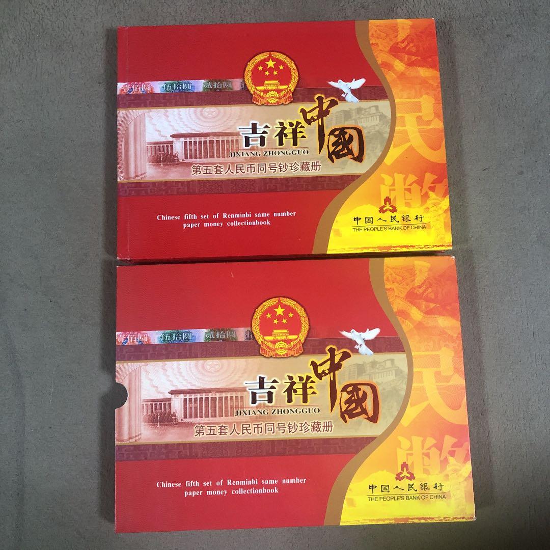 第5套人民幣同号鈔珍藏册　中国　貨幣　コレクション