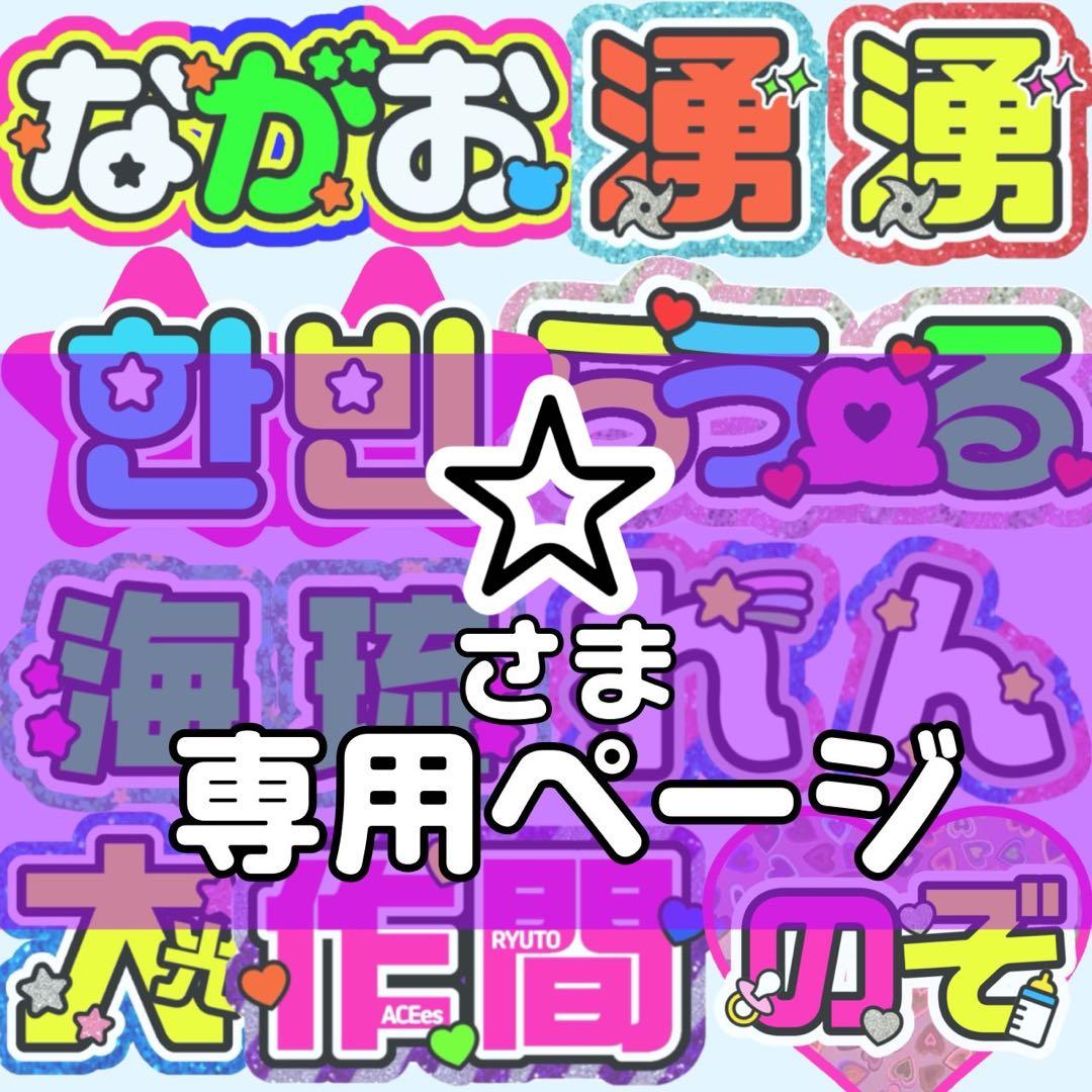 ⭐︎様 団扇 団扇文字 うちわ うちわ文字 文字パネル オーダー 団扇屋 うちわ屋