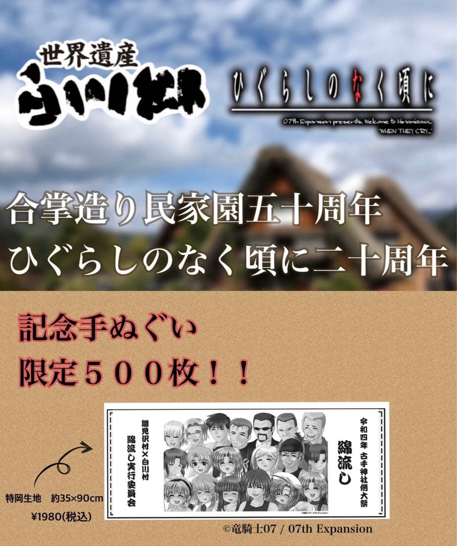 【数量限定品】ひぐらしのなく頃に 二十周年　記念手ぬぐい