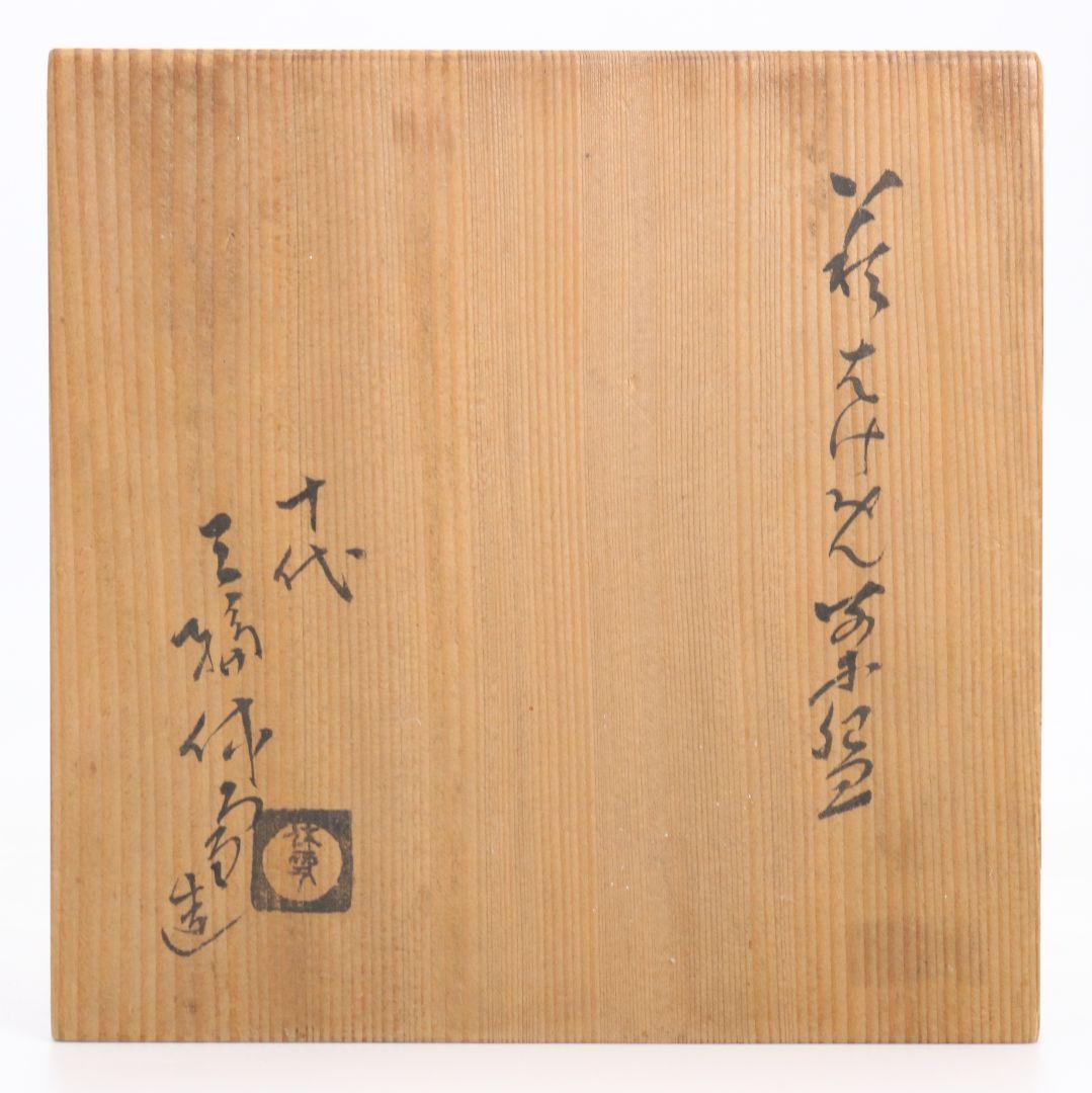 十代 三輪休雪作 萩刷毛目茶碗 茶道具 共箱　rV789　DD