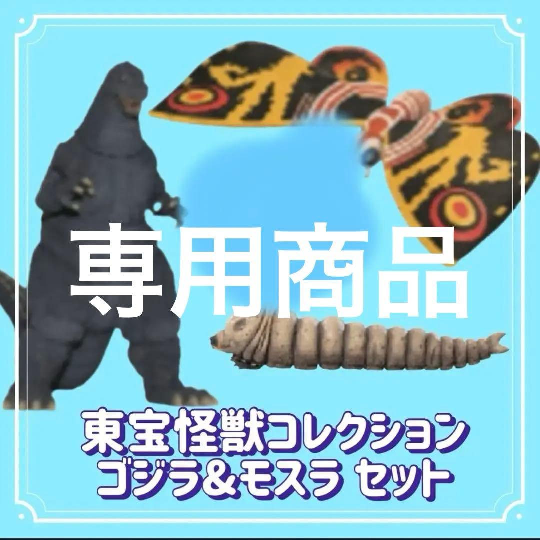 処分価格‼️東宝怪獣コレクション/ゴジラ&モスラ 3体セット