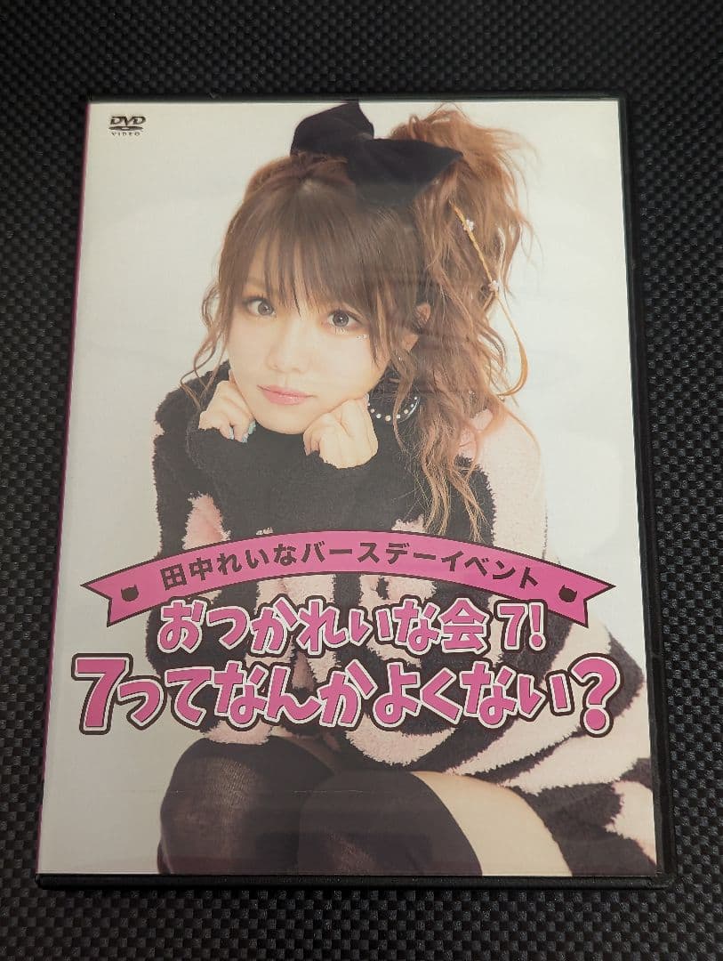 田中れいな 2018 バースデーイベント おつかれいな会7 DVD