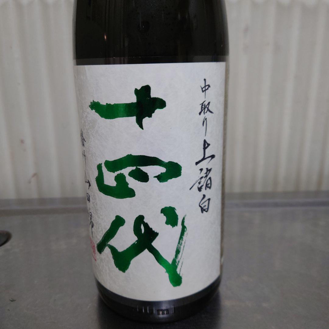 十四代中取り上槽白 日本酒 2025年製造