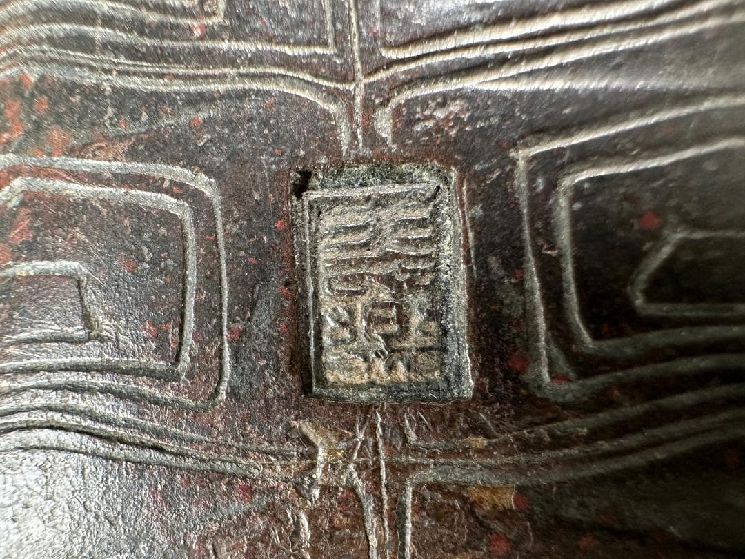 銅製　亀　置物　文鎮　在銘有