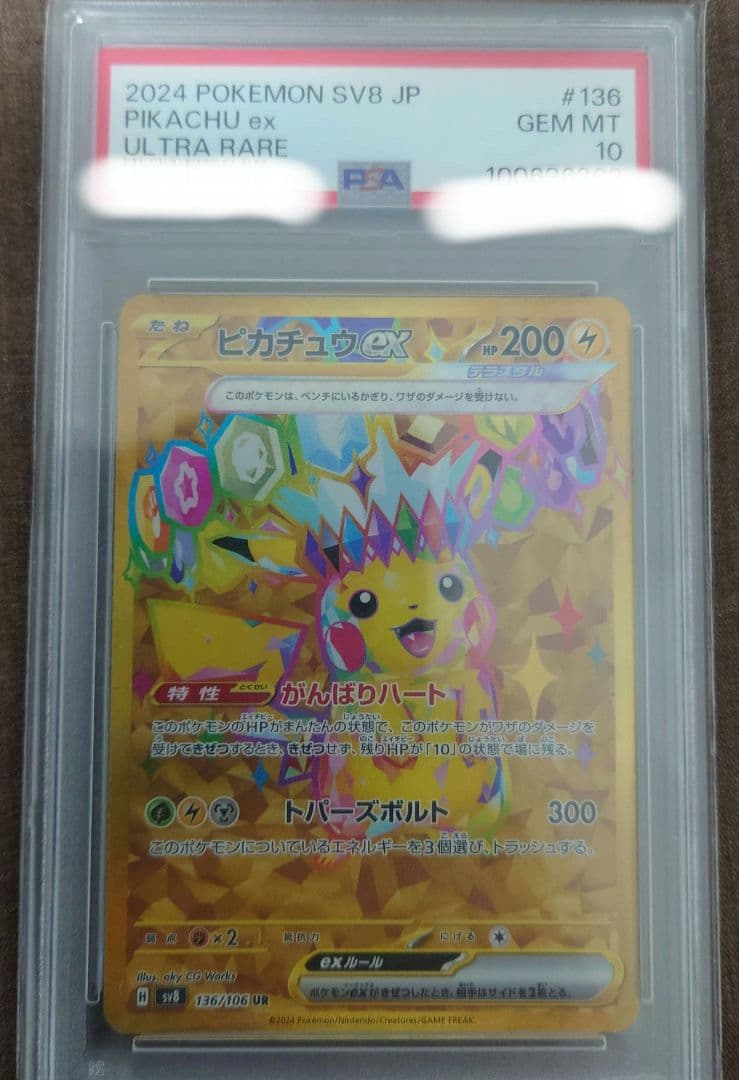 【PSA10】ピカチュウex UR SV8 超電ブレイカー