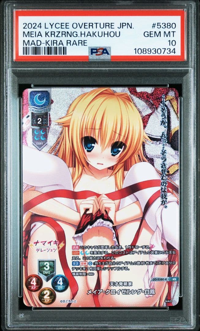 lycee PSA10 メイア・クロイゼルング・白鳳 KR まどそふと