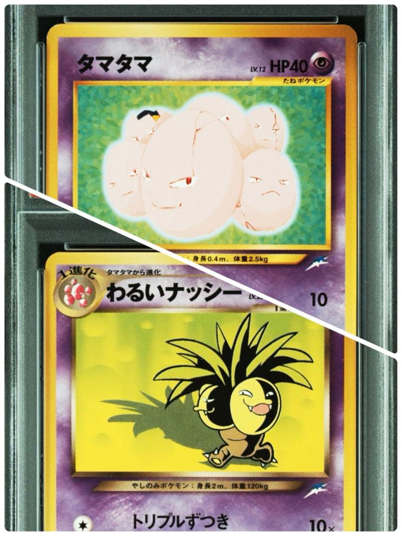 【PSA10,9】 タマタマ わるいナッシー 旧裏 闇、そして光へ… 連番