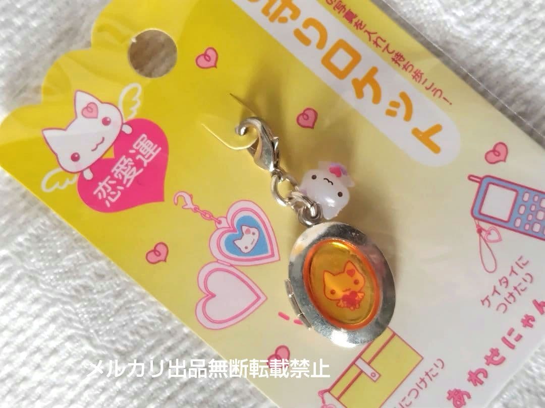 しあわせにゃんこ お守りロケット キーホルダー 黄色 サンエックス 平成レトロ