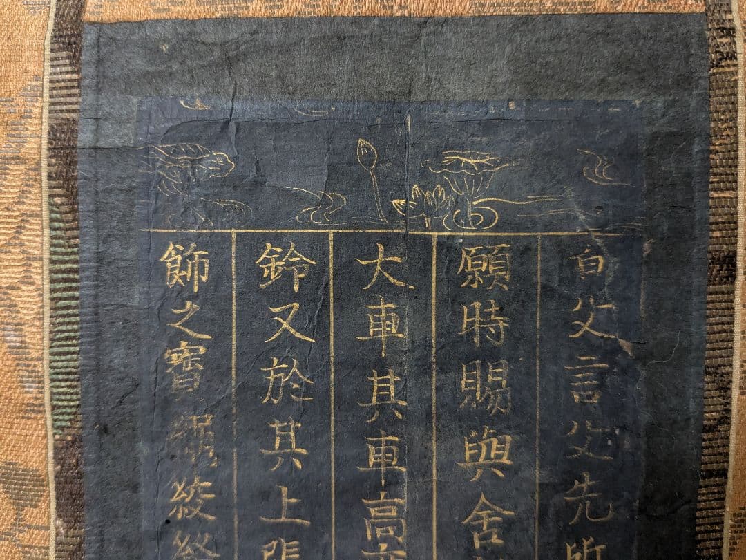 金泥写経 掛軸 日蓮宗 室町〜江戸　仏教美術　掛軸