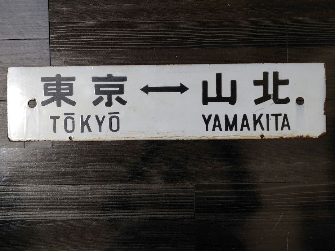 廃線 行先表示 鉄道サボ 東京↔山北