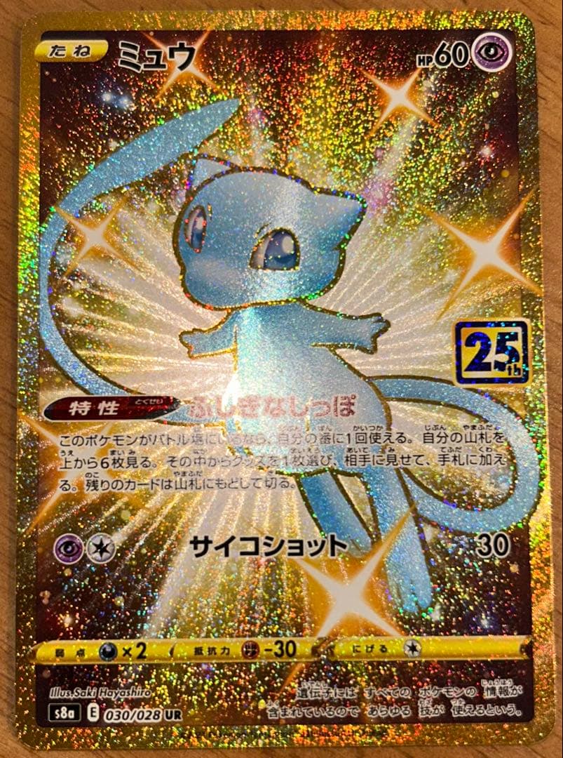 ミュウ25th ur
