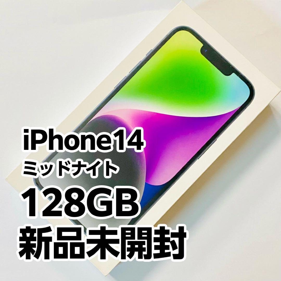 【12/18頃削除】新品未開封 iPhone14 128GB SIMフリー