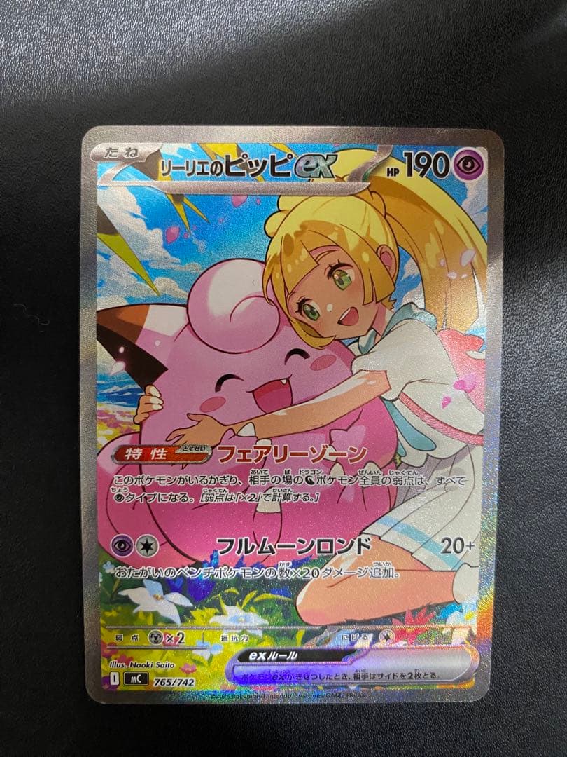 リーリエのピッピex スタートデッキ100 sar仕様