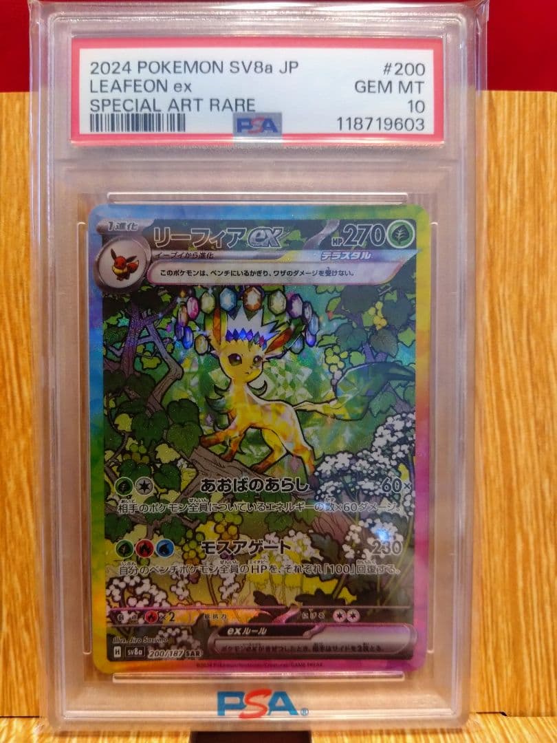 LEAFEON ex 2024年発行 特別アートレア PSA10