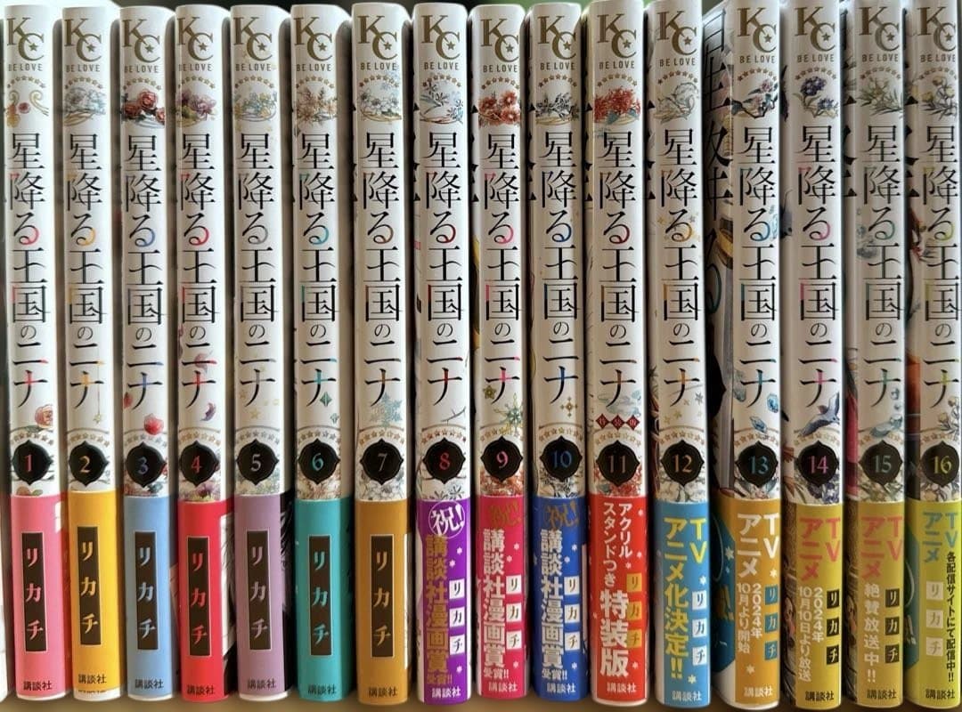星降る王国のニナ 1〜16巻 特典付セット（11巻特装版） リカチ